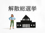 第51回衆議院選挙が公示、2月8日投開票へ 自民・維新連立政権の評価問う