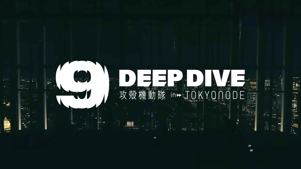 DEEP DIVE ／ 攻殻機動隊 in TOKYO NODE