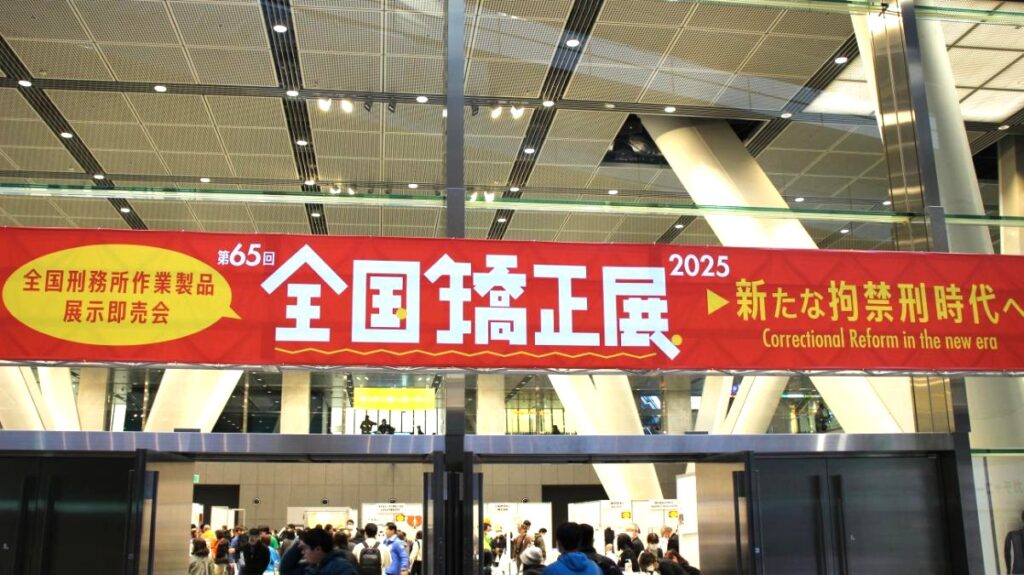 「第65回全国矯正展」の横断幕