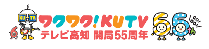 KUTVテレビ高知
