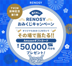 RENOSY公式X TVCM放映記念キャンペーン