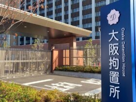 大阪拘置所