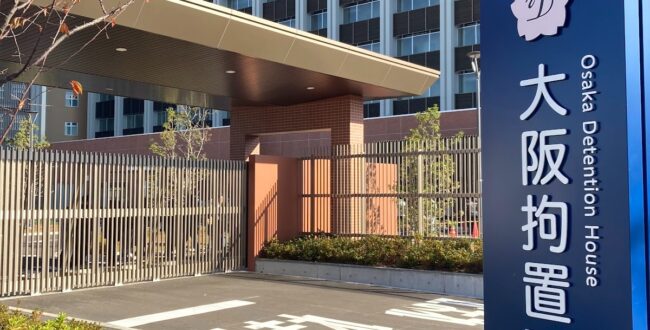 大阪拘置所