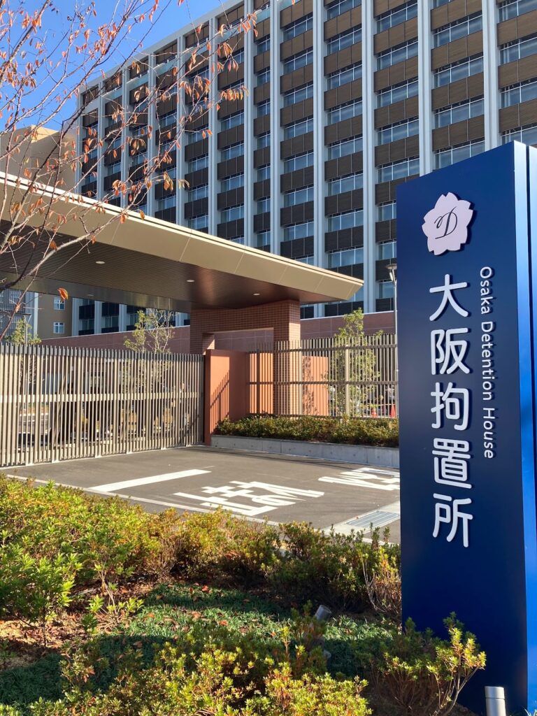 大阪拘置所