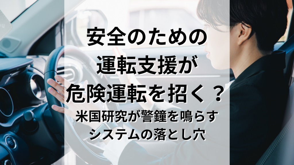 安全のための運転支援がなぜ危険運転を招く?