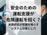 安全のための運転支援がなぜ危険運転を招く?