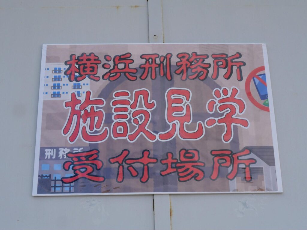 横浜刑務所施設見学の受付案内