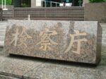 検察庁