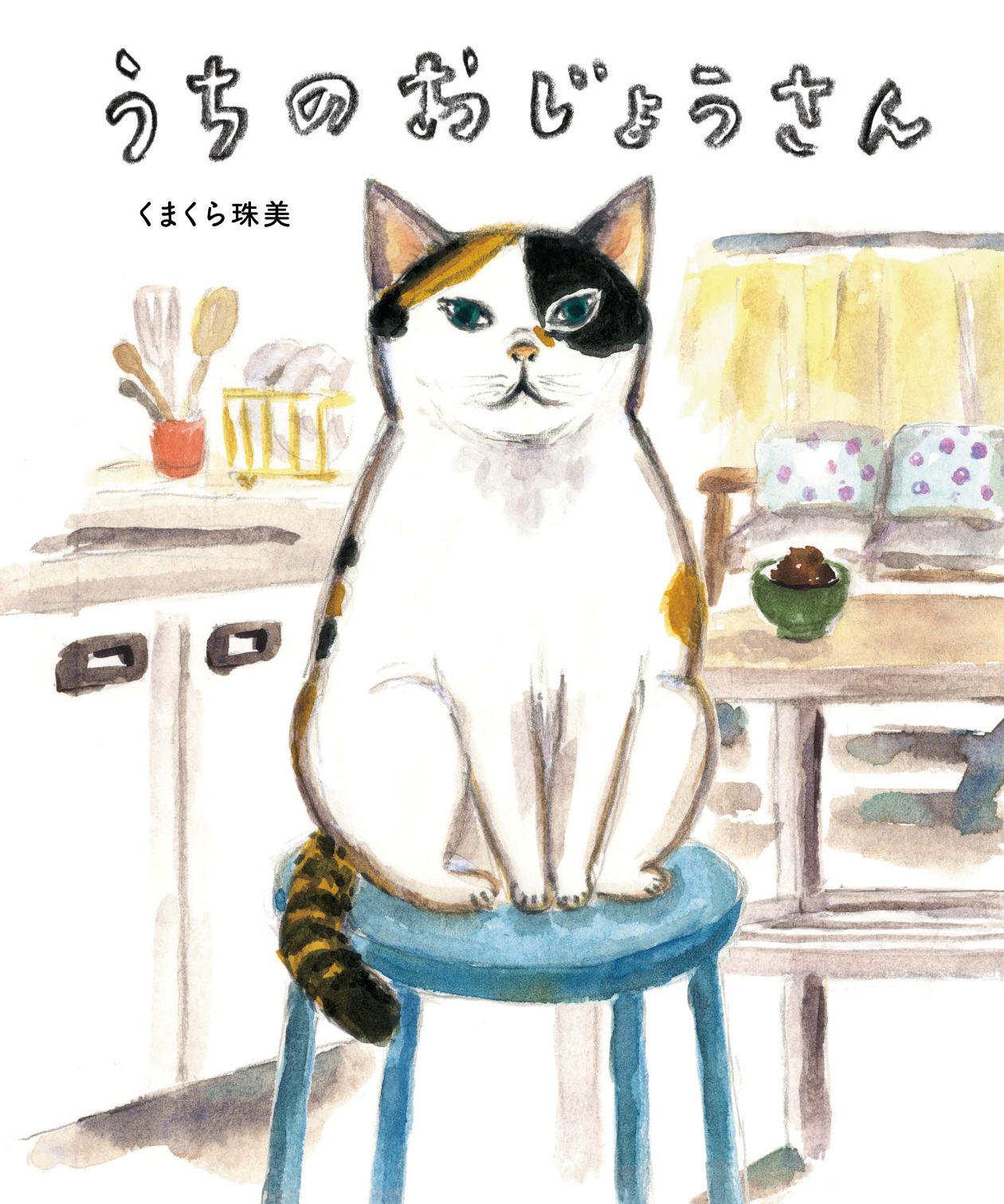 『うちのおじょうさん』(作：くまくら珠美)の表紙