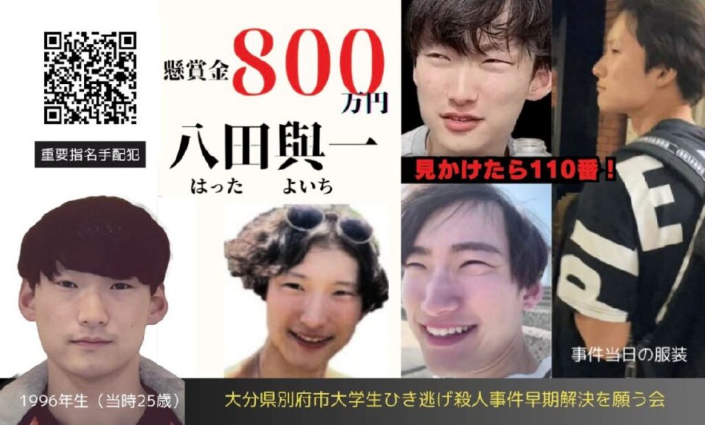 『大分別府ひき逃げ殺人事件』八田與一容疑者の懸賞金