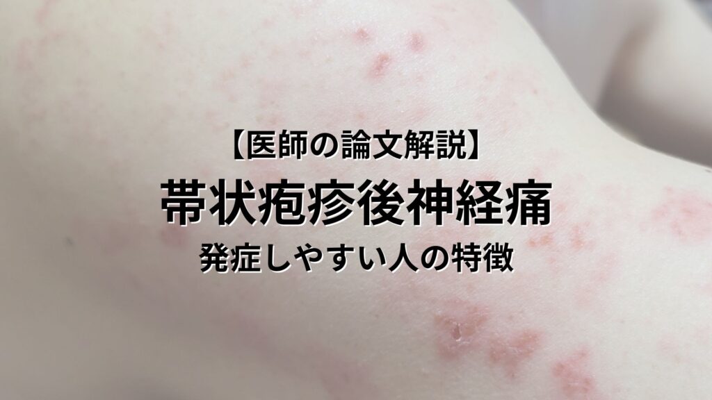 【医師の論文解説】帯状疱疹後神経痛 発症しやすい人の特徴