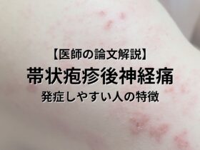 【医師の論文解説】帯状疱疹後神経痛 発症しやすい人の特徴