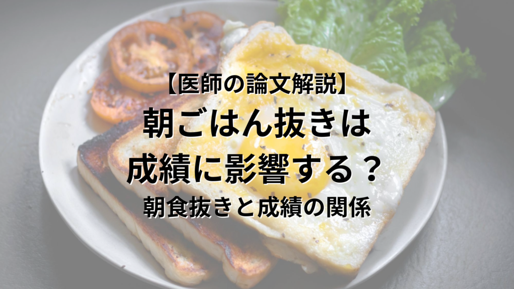 【医師の論文解説】 朝ごはん抜きは 成績に影響するか？ 朝食抜きと成績の関係