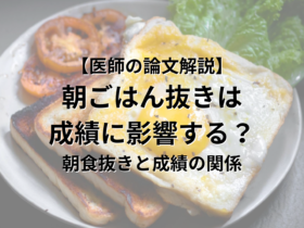 【医師の論文解説】 朝ごはん抜きは 成績に影響するか？ 朝食抜きと成績の関係