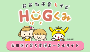 【東京・大田区】子育ち支援ポータルサイト『おおた子育ちナビ　Hug（はぐ）くみ』