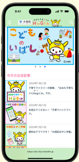 【東京・大田区】子育ち支援ポータルサイト『おおた子育ちナビ　Hug（はぐ）くみ』のスマホ画面