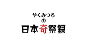 やくみつるの日本奇祭録