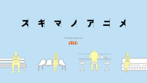 スキマノアニメ