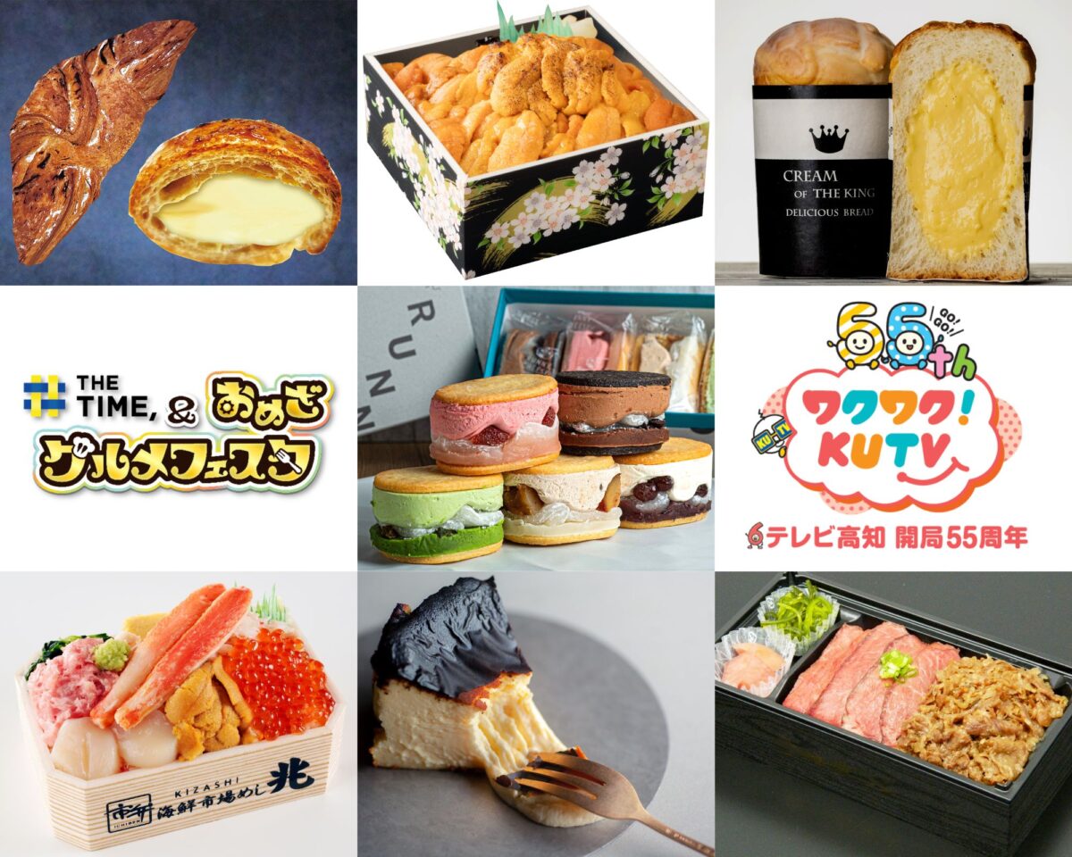 テレビ高知開局55周年グルメ物産展「THE TIME, & おめざグルメフェスタ」