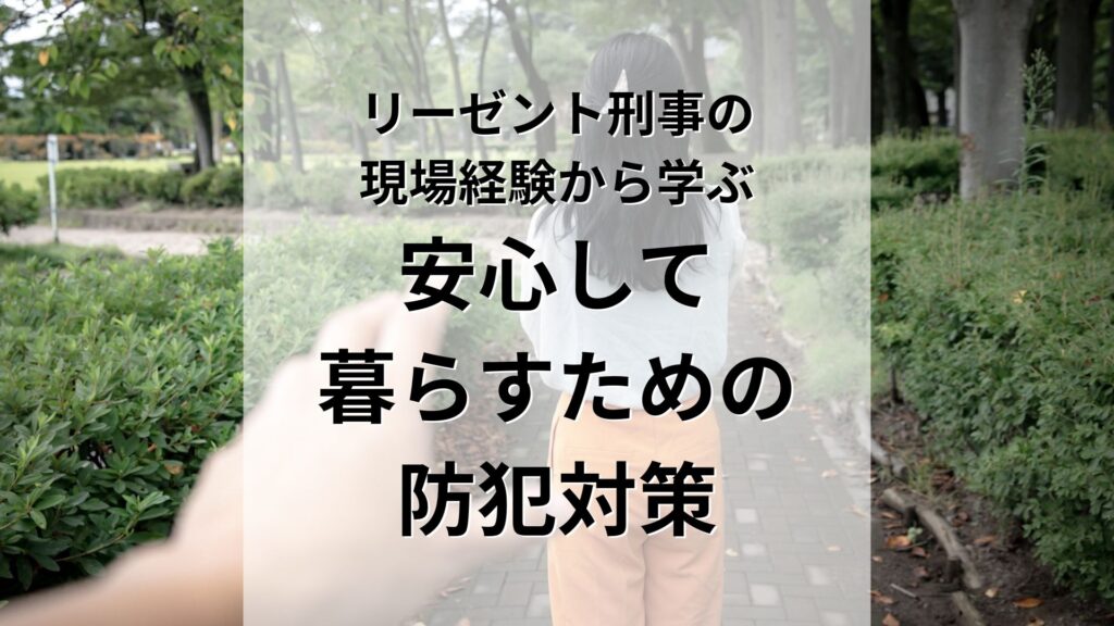 リーゼント刑事の現場経験から学ぶ「安心して暮らすための防犯対策」