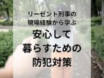 リーゼント刑事の現場経験から学ぶ「安心して暮らすための防犯対策」