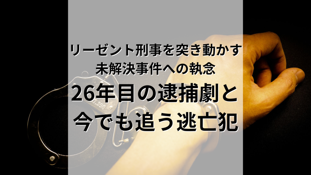 リーゼント刑事を突き動かす 未解決事件への執念 26年目の逮捕劇と 今でも追う逃亡犯