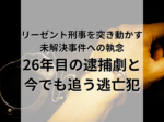 リーゼント刑事を突き動かす 未解決事件への執念 26年目の逮捕劇と 今でも追う逃亡犯