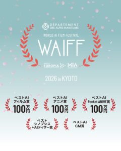 世界初・世界最大級のAI映画祭WORLD AI FILM FESTIVAL2026