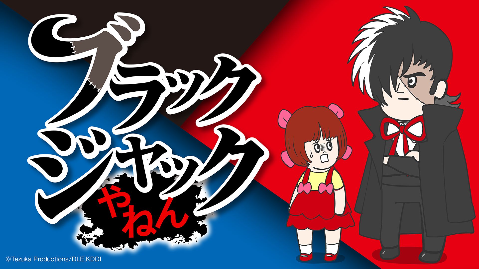 手塚治虫の名作『ブラック・ジャック』のスピンオフショートアニメ「ブラックジャックやねん」