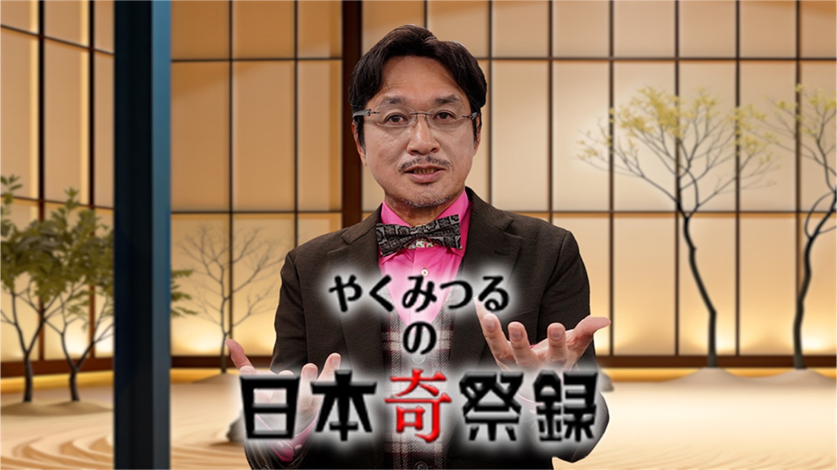 新番組「やくみつるの日本奇祭録」