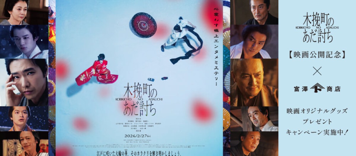 映画『木挽町のあだ討ち』× 富澤商店 公開記念プレゼントキャンペーン
