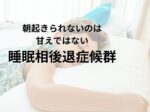 朝起きられないのは甘えではない 睡眠相後退症候群