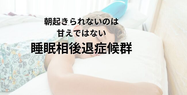 朝起きられないのは甘えではない 睡眠相後退症候群