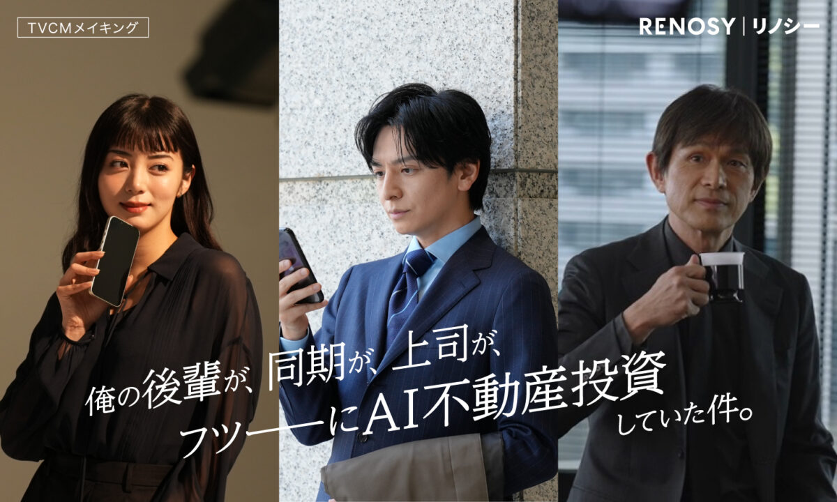 生田斗真さん、江口洋介さん、池田エライザさん出演の「RENOSY」新TVCM