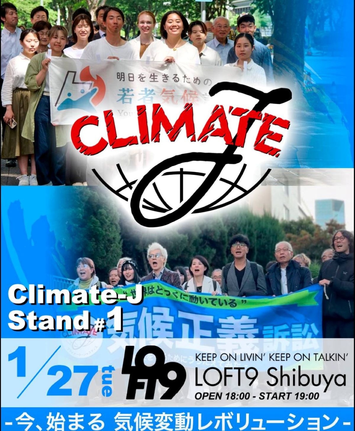 緊急開催！１月27日（火）トークイベント＠LOFT９～ 気候正義訴訟　Climate Justice ～