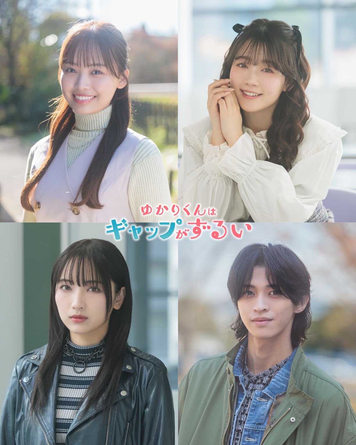 高尾颯斗(ONE N’ ONLY)、渡邉美穂をW主演とする新木曜ドラマ『ゆかりくんはギャップがずるい』