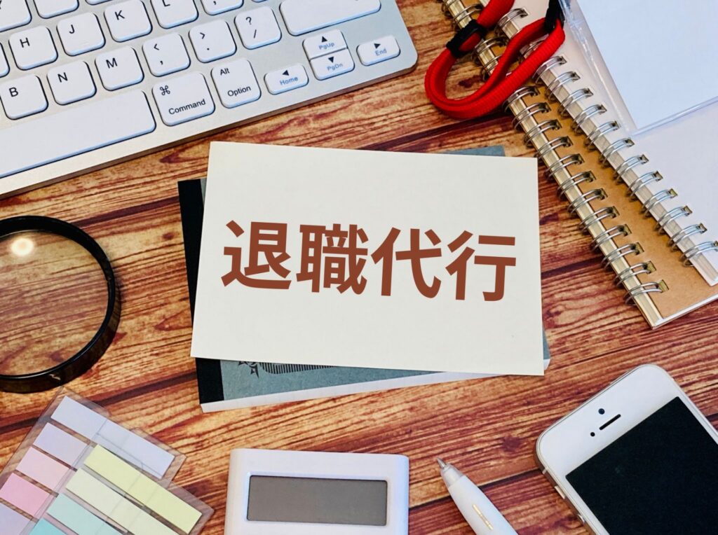 退職代行「モームリ」弁護士ら3人と運営会社書類送検　弁護士法違反容疑