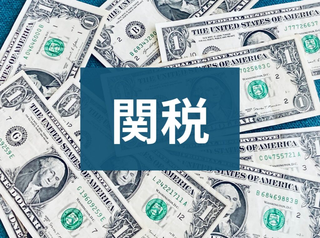 米連邦最高裁がトランプ関税を「違法」と判断 政権は新たに世界一律15%の追加関税を表明