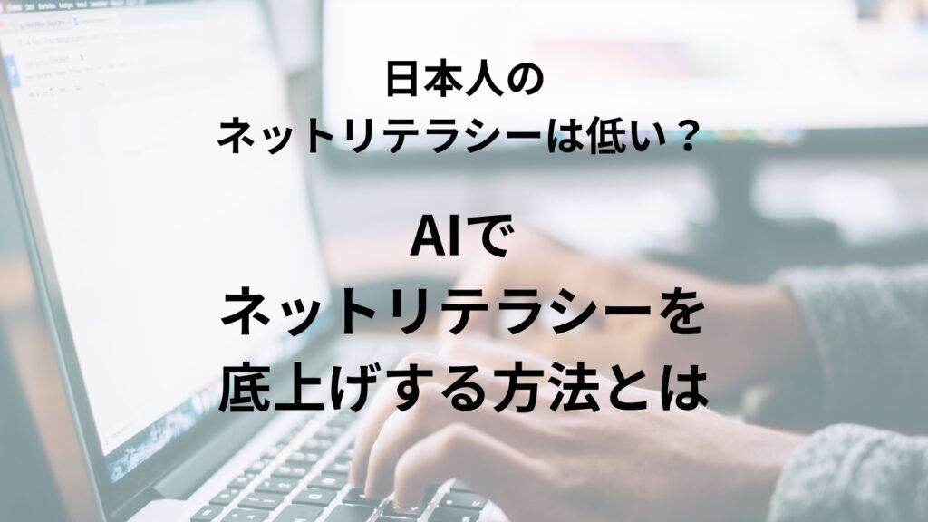 AIでネットリテラシーを底上げする方法