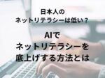 AIでネットリテラシーを底上げする方法