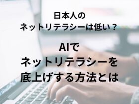 AIでネットリテラシーを底上げする方法