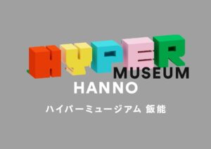 HYPER MUSEUM HANNO（ハイパーミュージアム飯能）