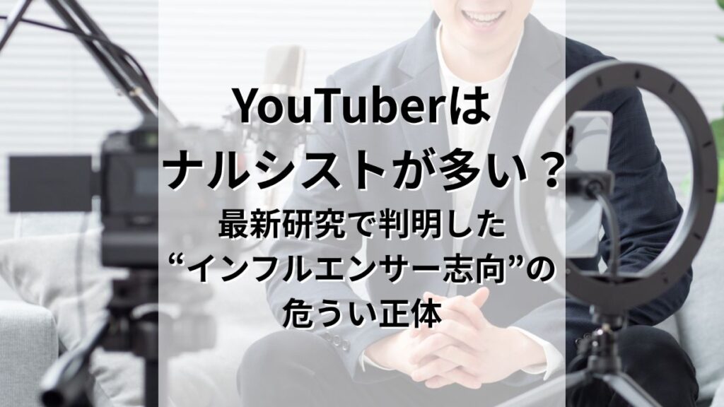 YouTuberにナルシストが多いのは必然だった。最新研究で判明した“インフルエンサー志向”の危うい正体