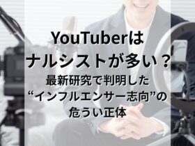 YouTuberにナルシストが多いのは必然だった。最新研究で判明した“インフルエンサー志向”の危うい正体