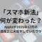 「スマホ新法」で 何が変わった？Appleが2025年12月の 法改正に大反対していたワケ
