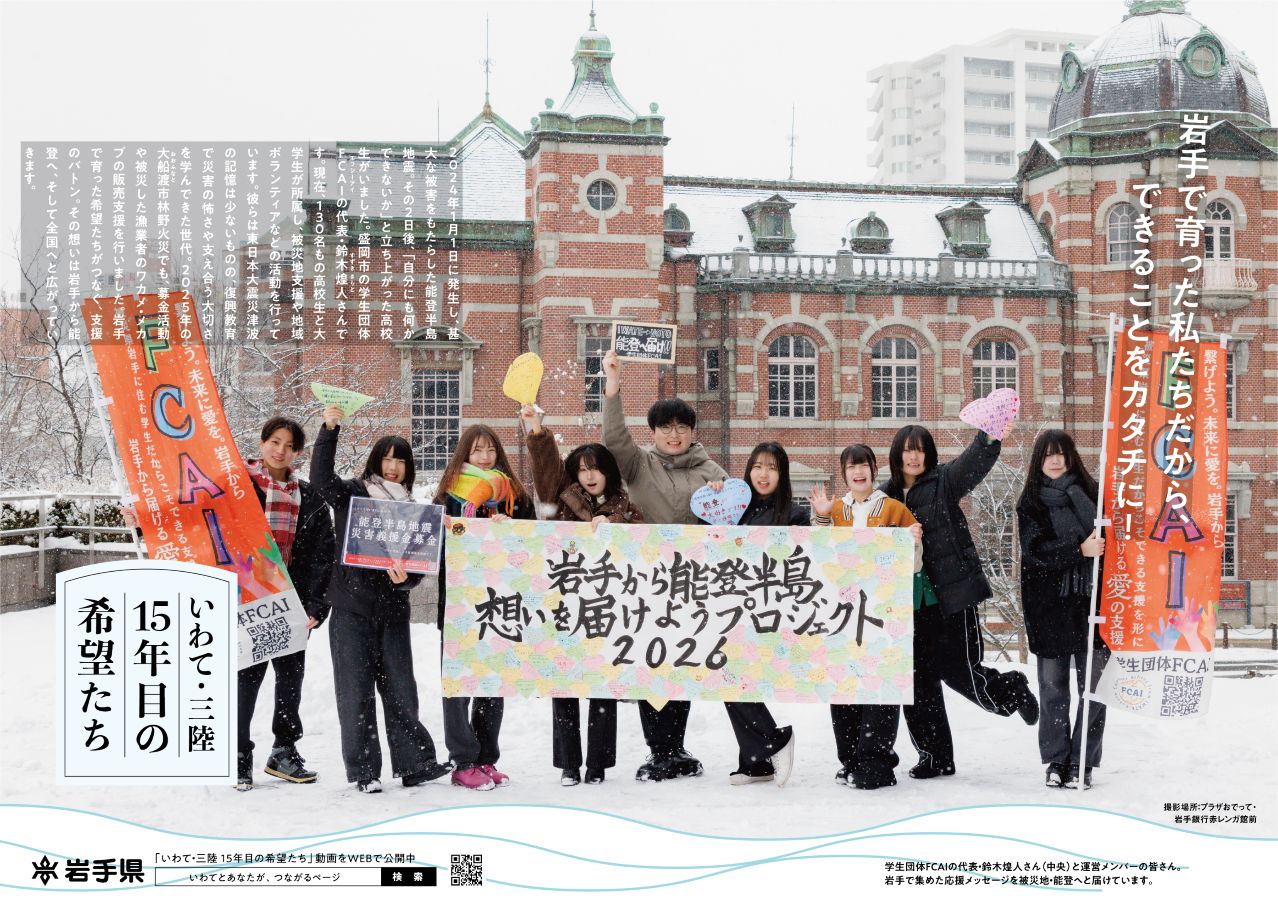 いわて・三陸 15年目の希望たち「復興支援の希望たち（盛岡）」編