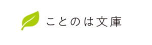 ことのは文庫