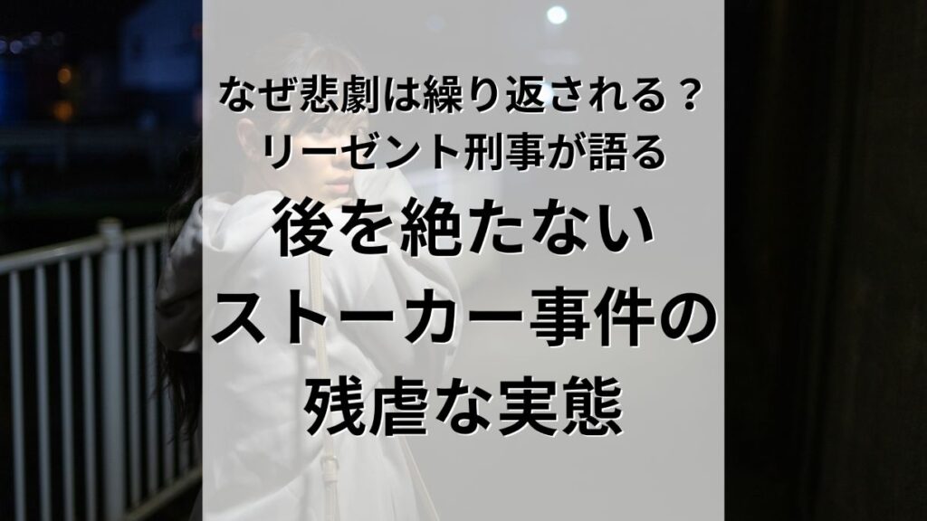 なぜ悲劇は繰り返されるのか。後を絶たないストーカー事件の残虐な実態をリーゼント刑事が語る
