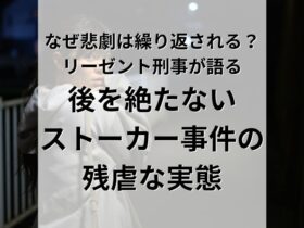 なぜ悲劇は繰り返されるのか。後を絶たないストーカー事件の残虐な実態をリーゼント刑事が語る