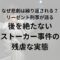 なぜ悲劇は繰り返されるのか。後を絶たないストーカー事件の残虐な実態をリーゼント刑事が語る